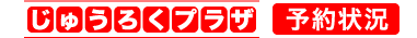 じゅうろくプラザ　予約状況